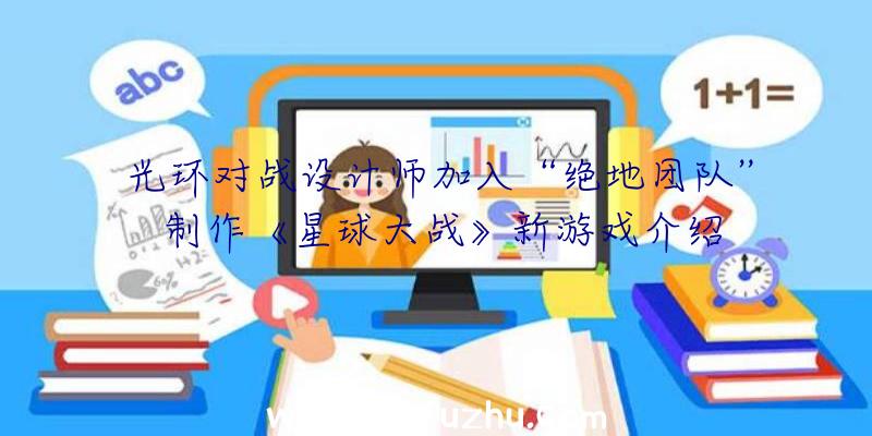 光环对战设计师加入“绝地团队”